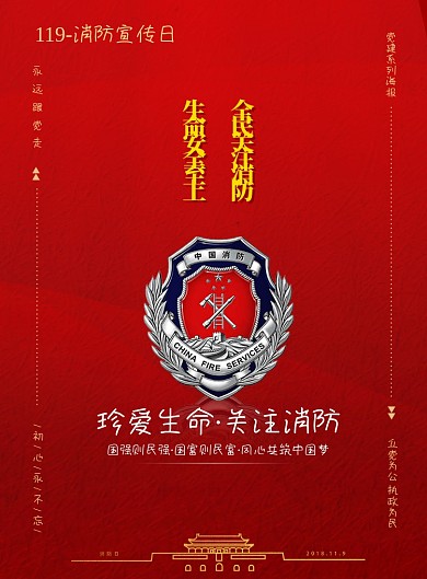 党建消防宣传海报
