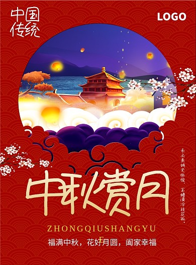 中国传统中秋节日海报