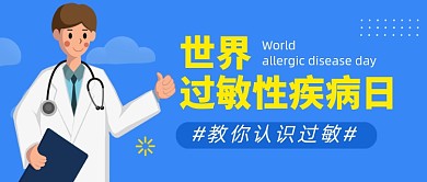 世界过敏性疾病日蓝色医生公众号首图