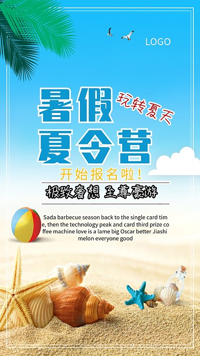 暑假夏令营沙滩海报