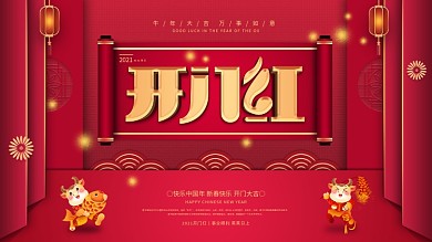 牛年2021开门红主题字展板