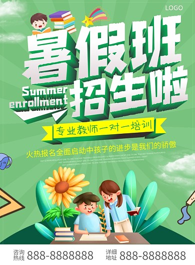 暑假招生培训简约单页