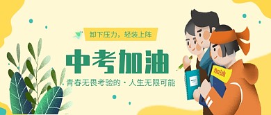 中考加油卡通插画公众号首图