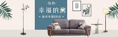 幸福家居家具促销淘宝banner