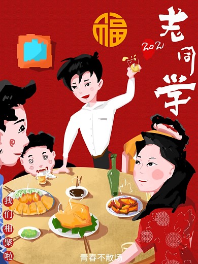 原创同学聚会青春回忆海报