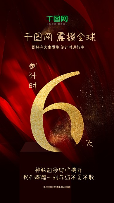 喜庆大气震撼倒计时6天黑金风海报