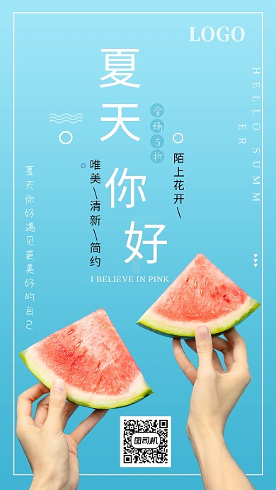 蓝色夏天你好遇见更美好的自己手机海报