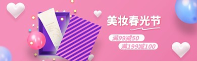 简约清新美妆春光节淘宝banner