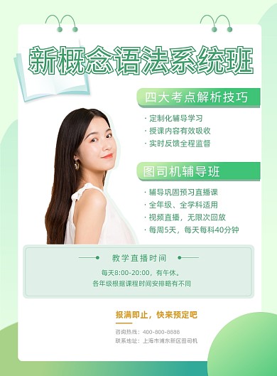 新概念语法系统班宣传海报