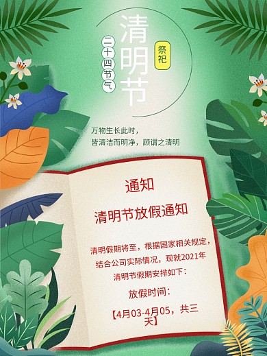 清明节放假通知绿色背景节气海报宣传通知
