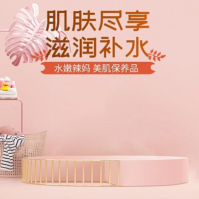 滋润补水护肤淘宝直通车图片