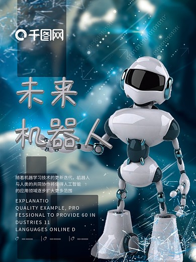 蓝色科技感未来机器人科幻海报设计