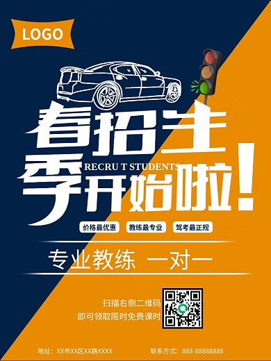 春季驾校招生开始啦 专业教练一对一学车宣传海报
