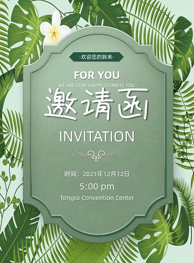 婚礼邀请函绿色植物印刷海报