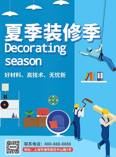 夏季装修季推广海报