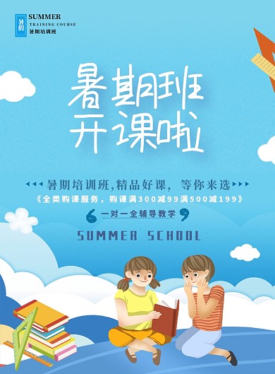 蓝色插画风暑期培训班海报