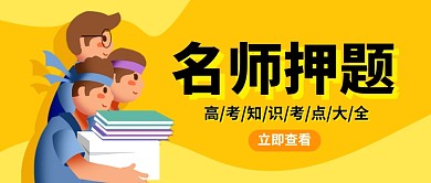 高考名师押题培训插画公众号首图