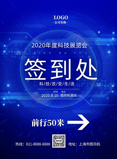 蓝色科技展览会签到处印刷海报