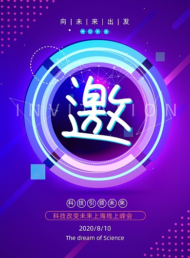 渐变创意科技峰会邀请函海报