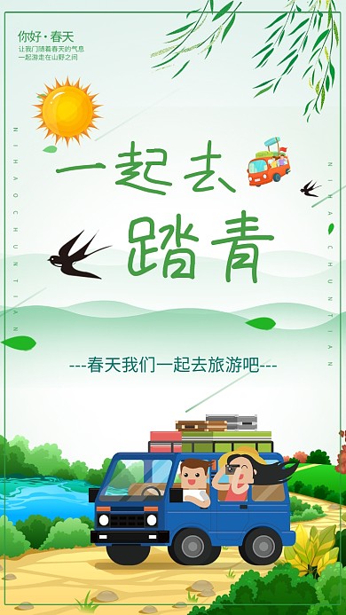 一起去踏青春季旅游手机海报
