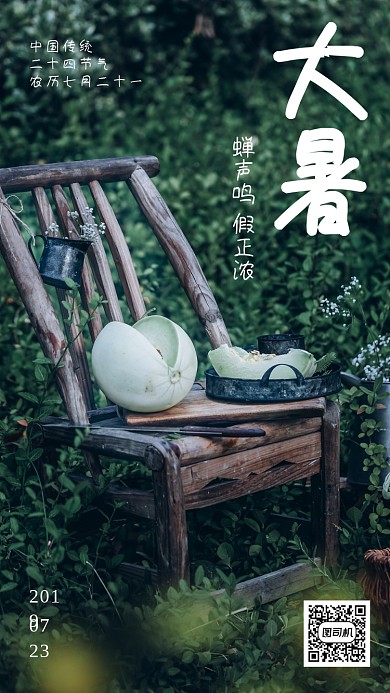 大暑节气日签海报