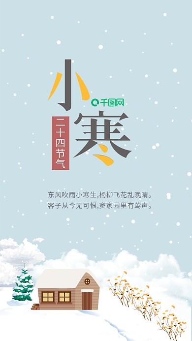 小寒二十四节气冬季简约手机用图