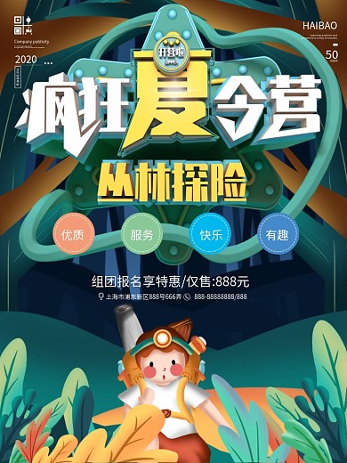 疯狂夏令营开营宣传海报