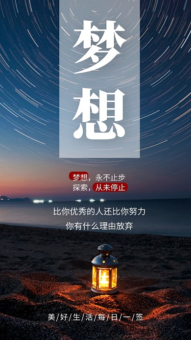 文艺清新梦想日签手机海报