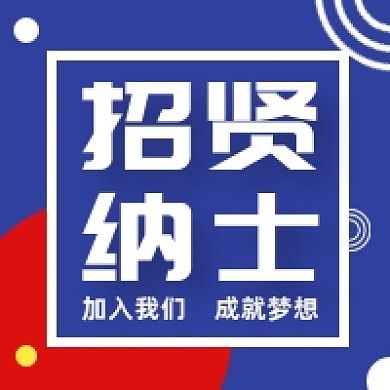 招贤纳士招聘撞色几何公众号次图
