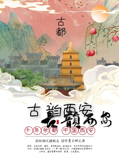 西安国潮风城市旅游海报