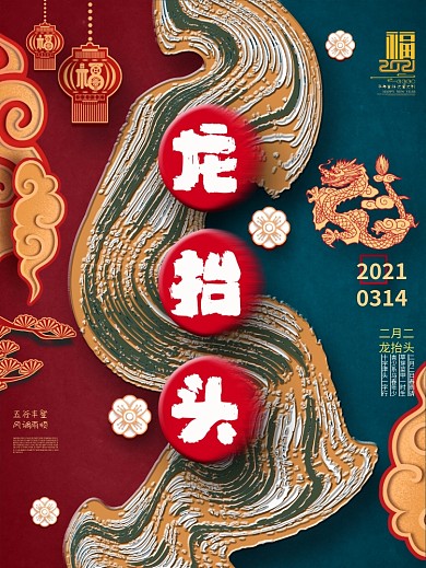 中国风创意二月二龙抬头龙头节海报设计