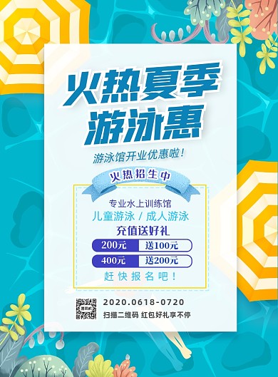 游泳馆开业优惠印刷海报