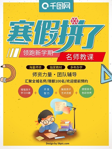 寒假拼了培训班招生海报