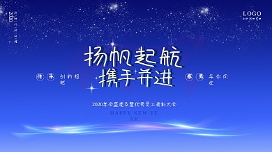 蓝色大气扬帆起航企业公司科技年会展板