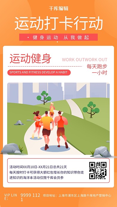 橙色创意运动打卡海报