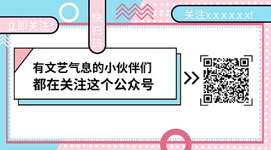 「原创」孟菲斯小清新风格创意二维码