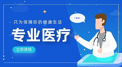 专业医疗健康蓝色插画手机横图