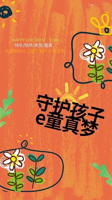 插画风六一儿童节手机海报