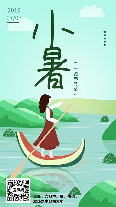 小暑节气插画手机海报