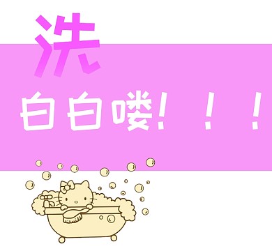 kt猫粉色可爱洗澡手绘朋友圈封面