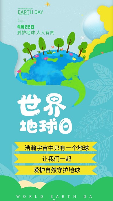 创意世界地球日手机用图
