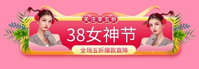 电商淘宝关注享五折38女神节三八妇女节胶囊入口图
