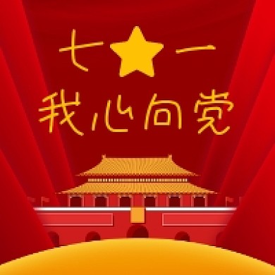 七一我心向党中国风插画公众号次图