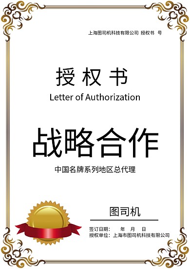 欧式花边战略合作授权证书