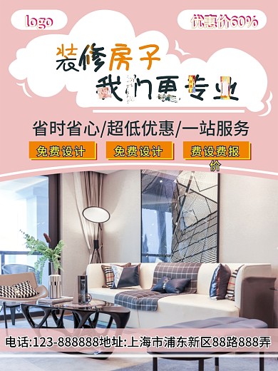 扁平风简约风家装装修海报