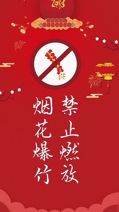 禁止燃放烟花爆竹新年手机海报