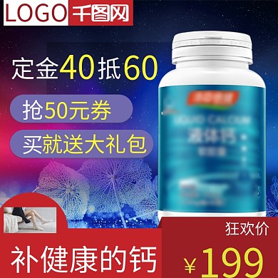 电商双11狂欢节预售保健食品补钙主图