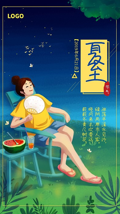 卡通漫画时节夏至插画