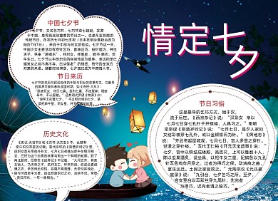 浪漫七夕请人节小报宣传
