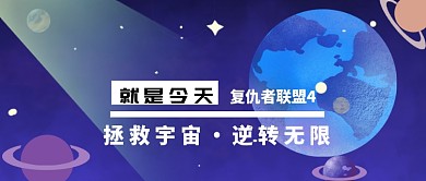 复仇者联盟创意宇宙海报微信公众号素材图片